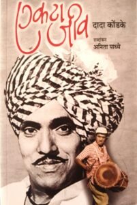 Ekta Jeev biography book of dada kondke