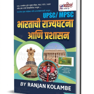 Bhartachi Rajyaghatna Va Prashasan (Paperback, marathi, Ranjan Kolambe)