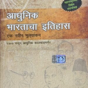 Adhunik Bhartacha Itihas: Ek Navin Mulayankan (Paperback, Marathi, S. Chand, Translater :B L Grover & N K Belhekar)