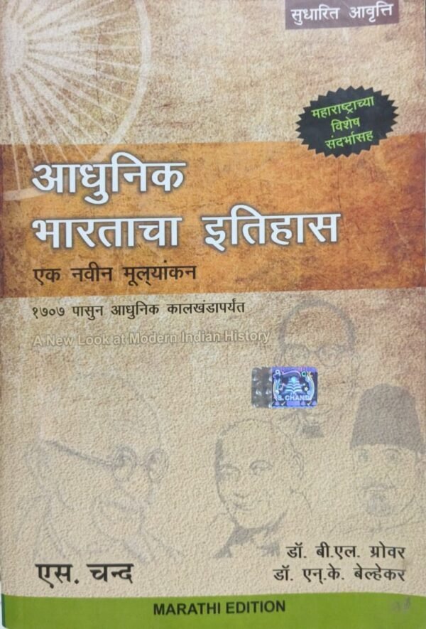 Adhunik Bhartacha Itihas: Ek Navin Mulayankan (Paperback, Marathi, S. Chand, Translater :B L Grover & N K Belhekar)