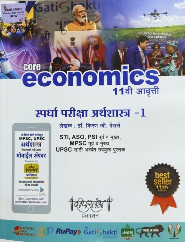 Deepstambh Economics: Spardha Pariksha Arthashastra