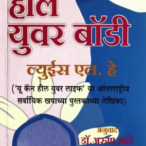 Heal Your Body (Marathi Paperback, Louise L. Hay) Front