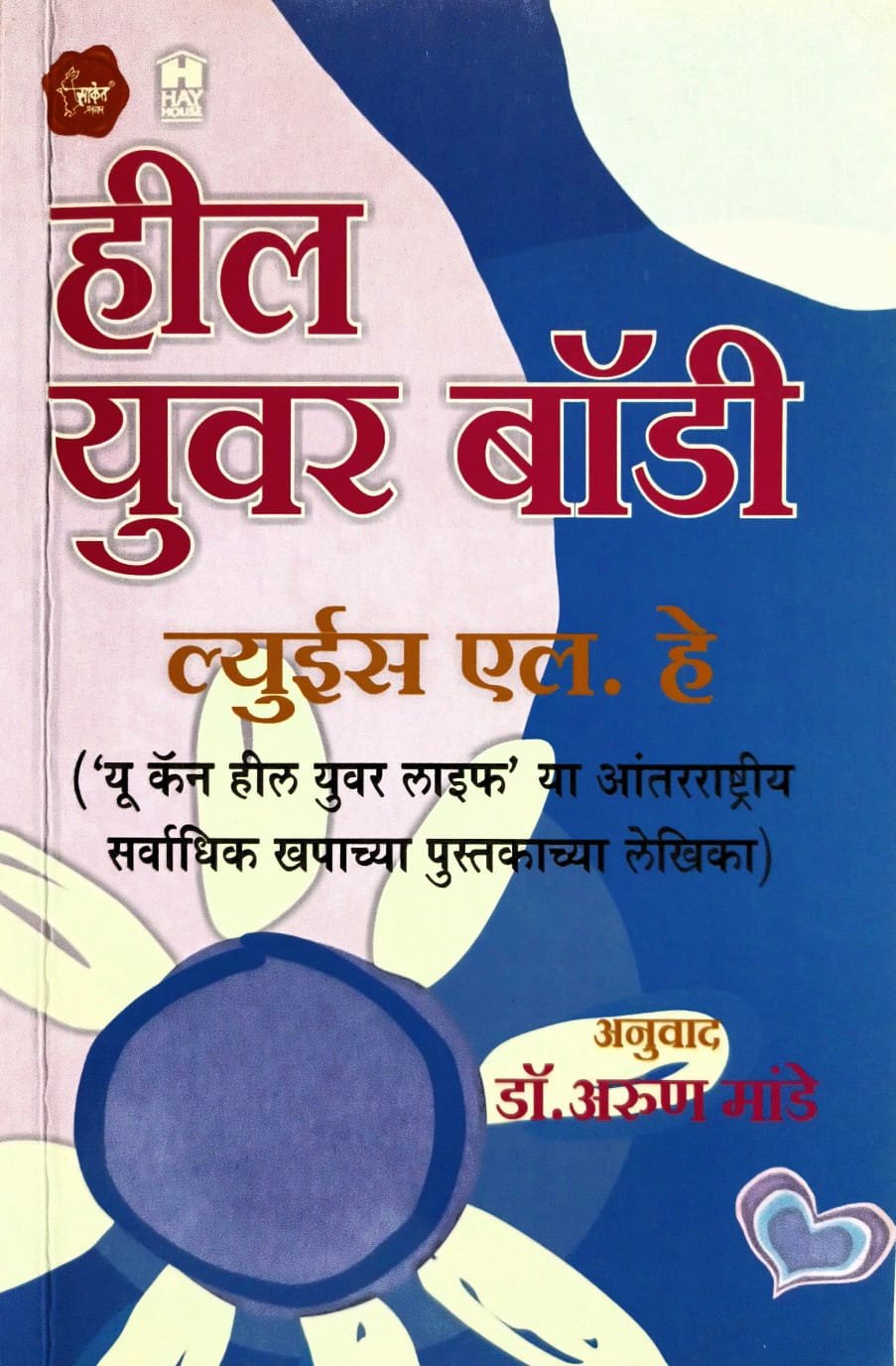 Heal Your Body (Marathi Paperback, Louise L. Hay) Front