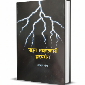 Maza Sakshatkari Hridayrog