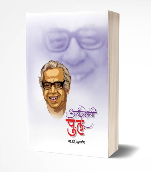 Aanandayogi Pu. La (Marathi, Paperback, Na.Dho.Mahanor)