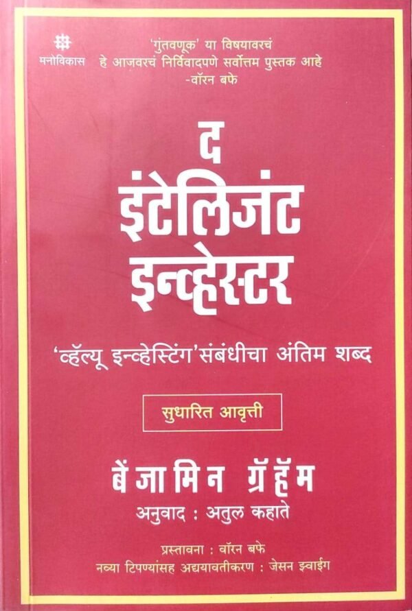 The Intelligent Investor Benjamin Graham Book (Atul Kahate ,Marathi) Manovikas Publication