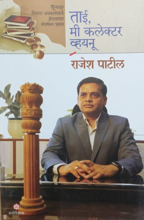 Tai Mi Collector Vhaynu (Paperback, MARATHI, RAJESH PATIL)