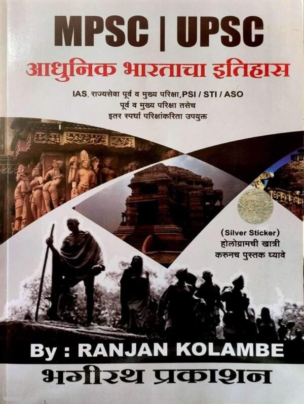 Adhunik Bhartacha itihas by Ranjan Kolambe