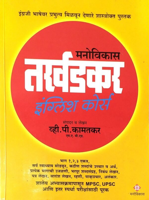 Tarkhadkar English Course (Marathi, Paperback,Manovikas, V. P. Kamtakar)