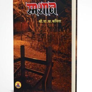 Smashan-Marathi-Kadambari-PaperbackKavita-Pachangre.jpeg