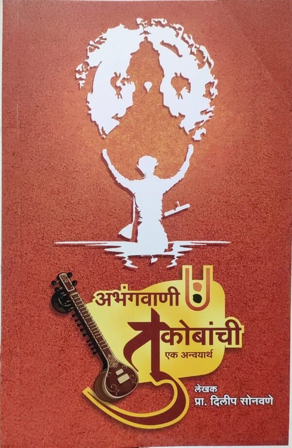Abhangwani Tukobanchi ek anwayarth {Dilip Sonawane,Marathi,Paperback}