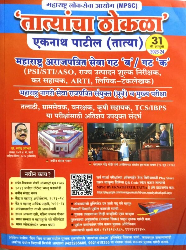 Tatyacha Thokla New Latest 31 th Edition 2023-24