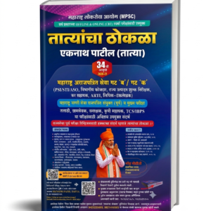 Tatyacha Thokla Latest New 34 th Edition 2026 -27