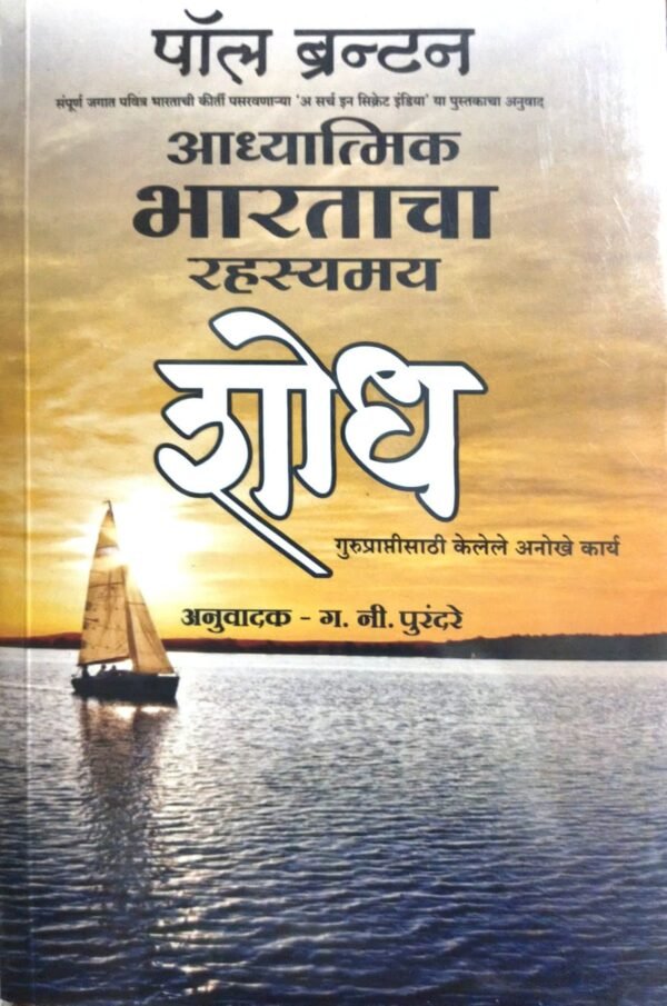 A search in secret india Marathi Edition by Paul Brunton