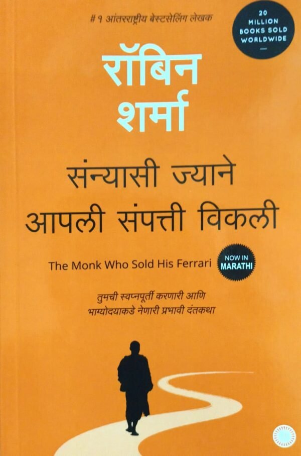 The Monk Who Sold His Ferrari by Robin Sharma ( Marathi Edition)