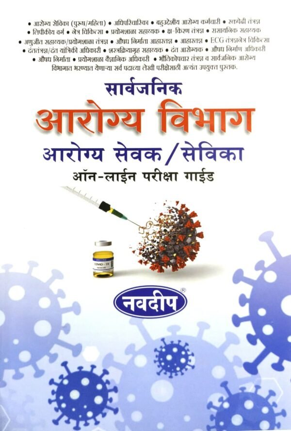 Arogya Sevak/Sevika Online Pariksha Guide Book Navdeep Prakashan