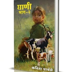 Ghani-Bhag-2-Kavita-Pachangre-KharatMarathiPaperbacks.jpeg