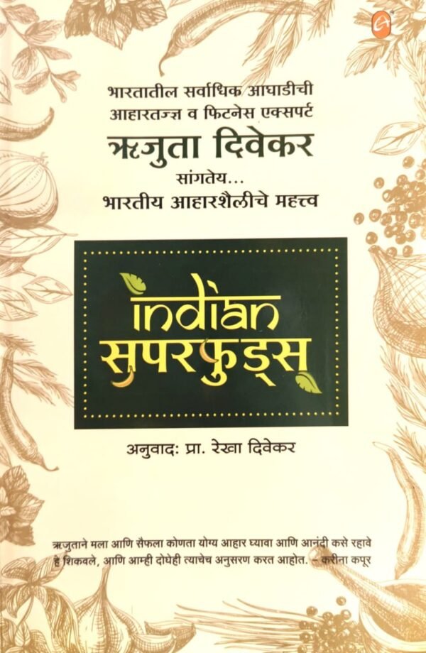 Indian Superfoods - Rujuta Diwekar's Marathi Edition
