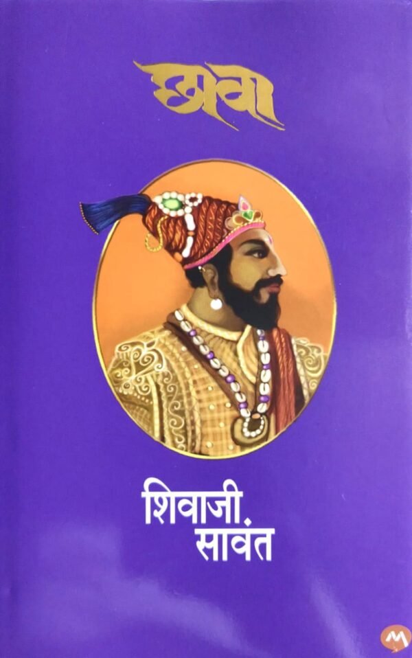 Chhava Book in Marathi by Shivaji Sawant Front Page