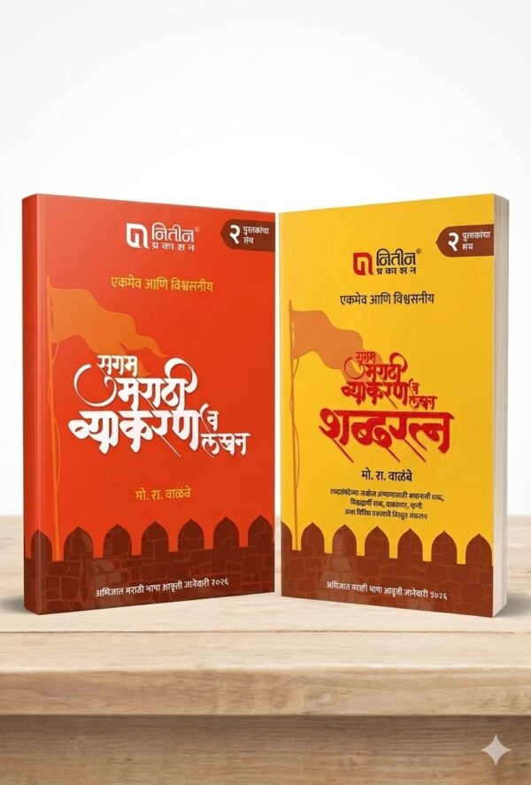 Mo-Ra-Walimbe-Marathi-Grammar-Book-2-book-set-.jpeg