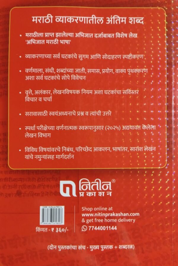 Mo-Ra-Walimbe-Marathi-Grammar-Book-Back-page-.jpg