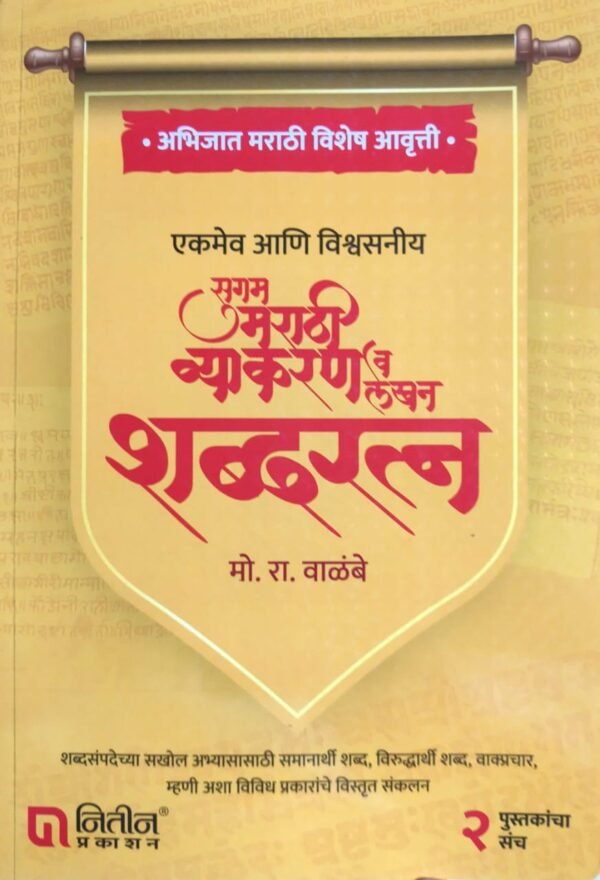 Mo-Ra-Walimbe-Marathi-Grammar-Book-Shabdratna-Cover-Page-