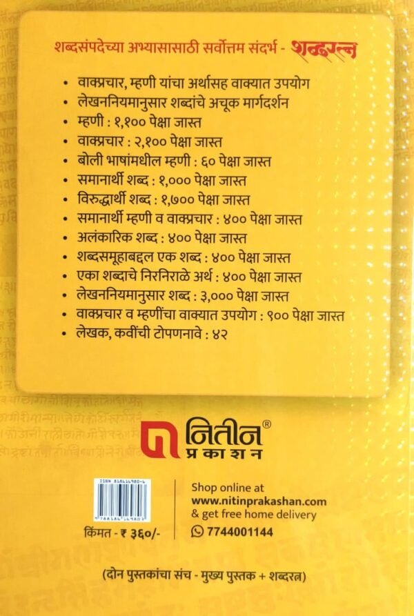 Mo-Ra-Walimbe-Marathi-Grammar-Book-Shbdratna-Back-Page-.jpg