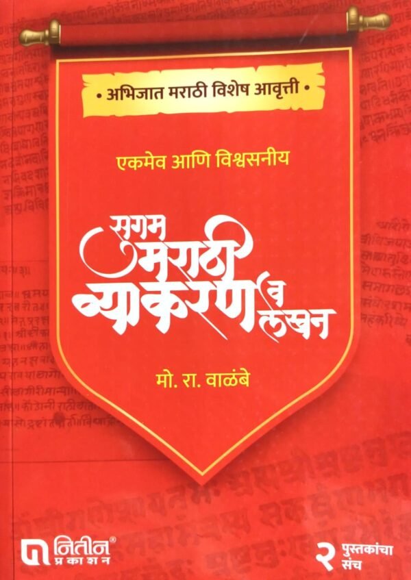 Mo-Ra-Walimbe-Marathi-Grammar-Book-cover-page-.jpg