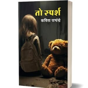 To-Sparsh-Kathasangrah-by-Kavita-Pachangre-Kharat.jpeg