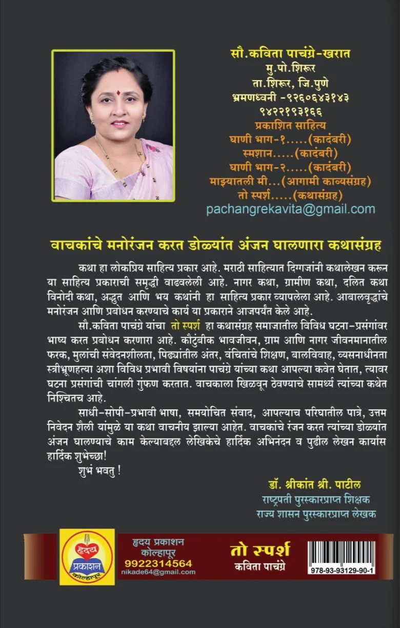 To-Sparsh-Kathasangrah-by-Kavita-Pachangre-Kharat-back-page.webp