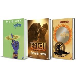 Shivaji-Sawant-Books-Combo-Mrityunjay-Chhava-Yugandhar.jpeg