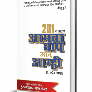 Aamcha Baap Aan Amhi - Dr. Narendra Jadhav (Marathi Book)