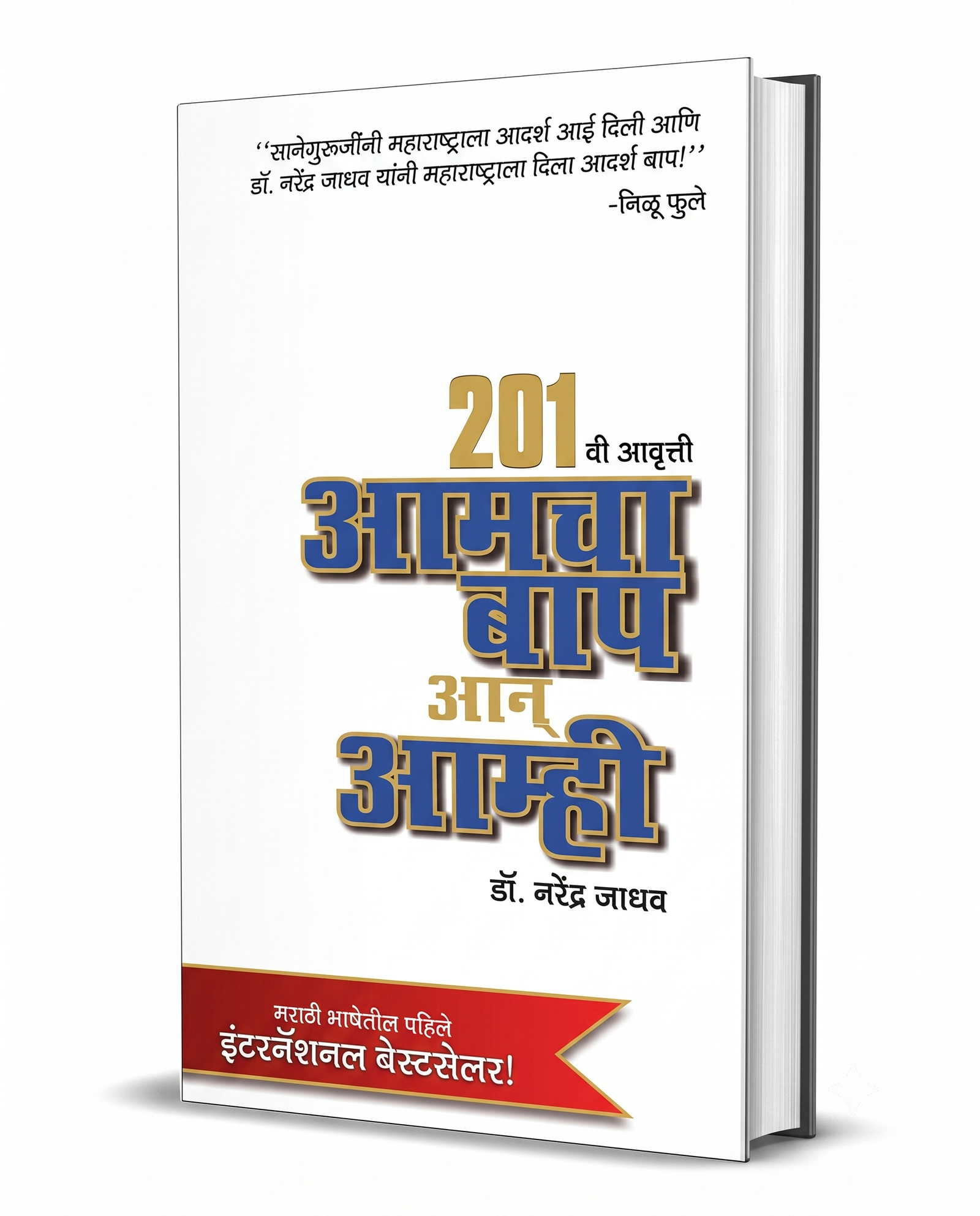 Aamcha Baap Aan Amhi - Dr. Narendra Jadhav (Marathi Book)