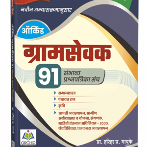 Orchid-Gramsevak-91-Practice-Question-Paper-Set-IBPS-Patternct.png