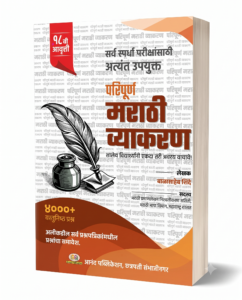 Paripurna Marathi Vyakaran by Balasaheb Shinde.png