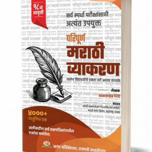 Paripurna Marathi Vyakaran by Balasaheb Shinde.png