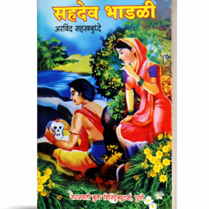 Sahadev Bhadli Book