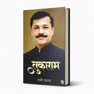 Tukaram Marathi Book by Shafi Pathan | Tukaram Mundhe Book