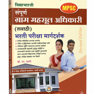 Vidyabharti-MPSC-Talathi-Bharati-Pariksha-Margadarshak-Book.png