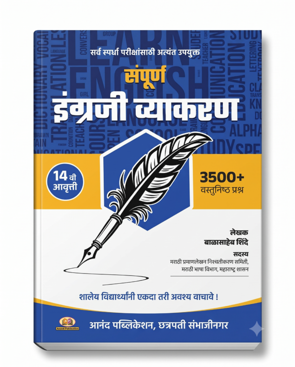 sampurna-ingraji-vyakaran-balasaheb-shinde-1.png